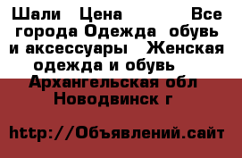 Шали › Цена ­ 3 000 - Все города Одежда, обувь и аксессуары » Женская одежда и обувь   . Архангельская обл.,Новодвинск г.